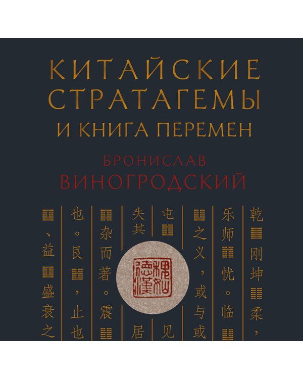 Дополнительное изображение книги «Китайские стратагемы и Книга перемен. Технология применения стратегической хитрости»