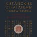 Дополнительное изображение книги «Китайские стратагемы и Книга перемен. Технология применения стратегической хитрости»