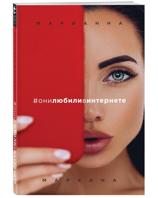 #они любили в интернете