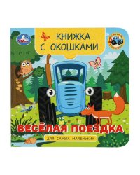 Весёлая поездка. Синий трактор. Книжка с окошками для самых маленьких. 10 стр. Умка в кор.100шт