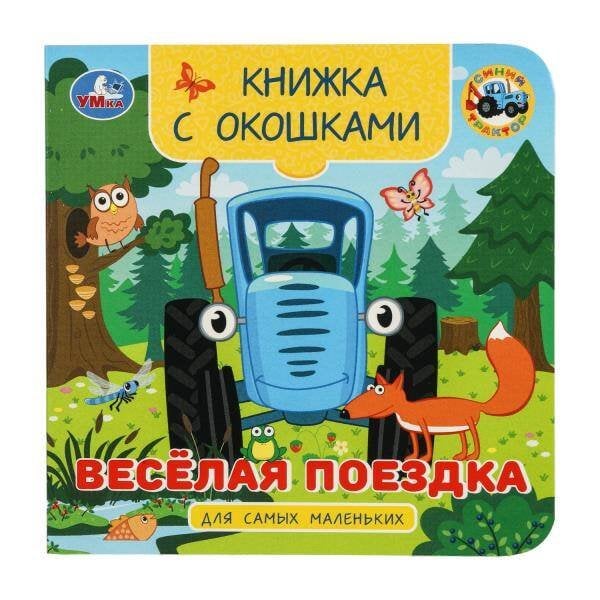 Весёлая поездка. Синий трактор. Книжка с окошками для самых маленьких. 10 стр. Умка в кор.100шт