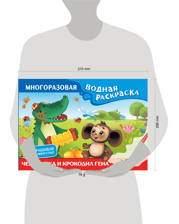Чебурашка и Крокодил Гена. Многоразовая водная раскраска