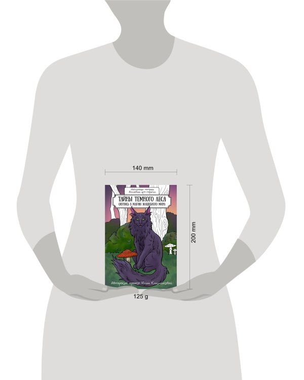 Тайны темного леса. Окунись в магию волшебного мира