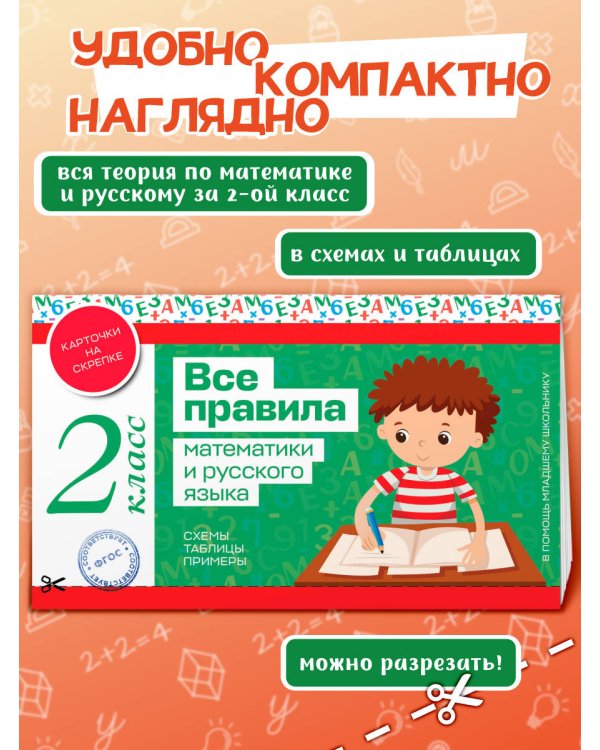 Все правила математики и русского языка. 2 класс