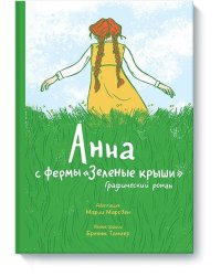 Анна с фермы «Зеленые крыши». Графический роман