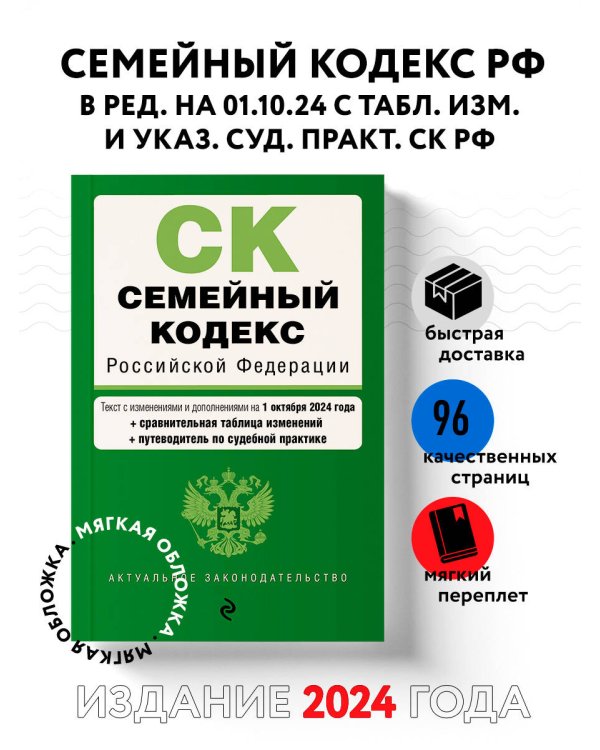 Семейный кодекс РФ. В ред. на 01.10.24 с табл. изм. и указ. суд. практ. / СК РФ
