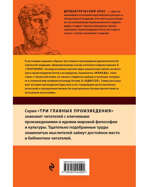 Древнегреческий эпос. Илиада. Одиссея. Теогония