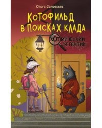 Котофильд в поисках клада