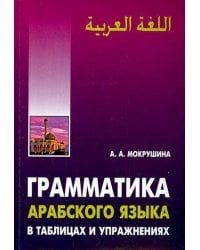 Грамматика арабского языка в в таблицах и упражнениях