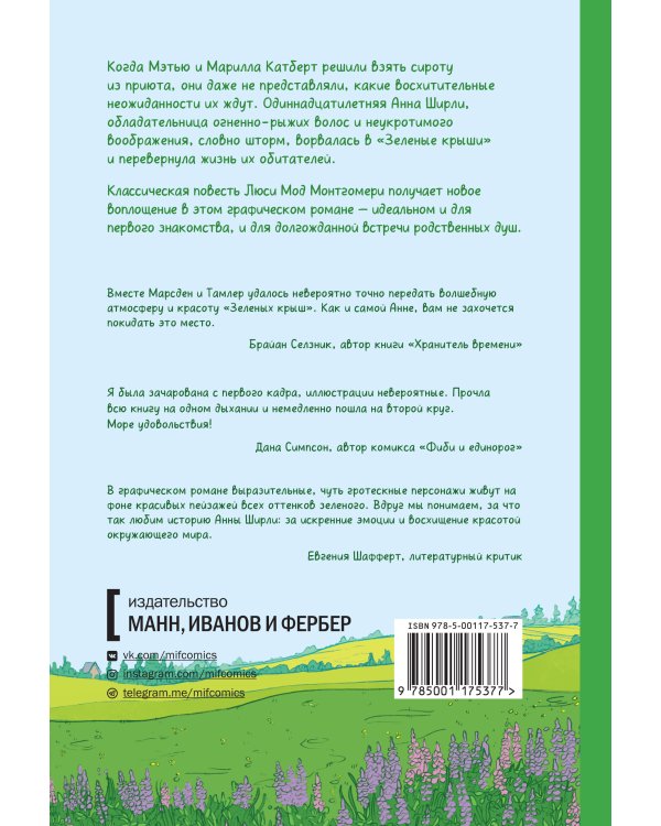 Анна с фермы «Зеленые крыши». Графический роман