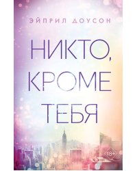 Никто, кроме тебя (#3)