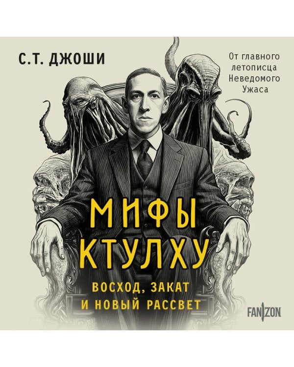 Мифы Ктулху. Восход, закат и новый рассвет