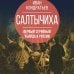 Наедине с убийцей Салтычиха. Первый серийный убийца в России
