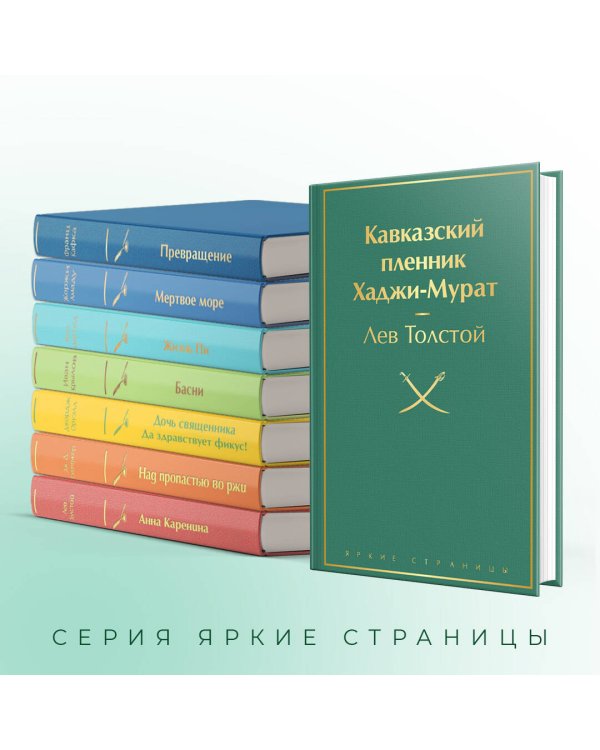 Кавказский пленник. Хаджи-Мурат