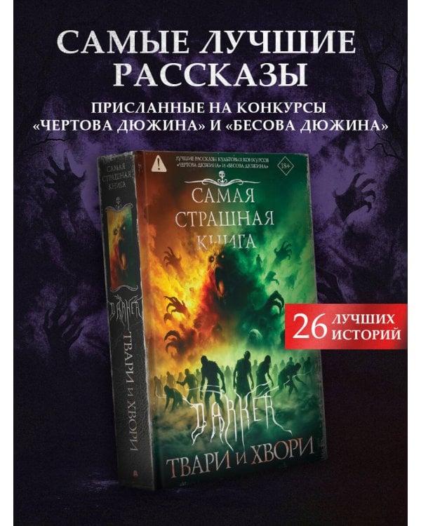 Самая страшная книга. DARKER: Твари и хвори