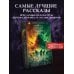 Самая страшная книга. DARKER: Твари и хвори