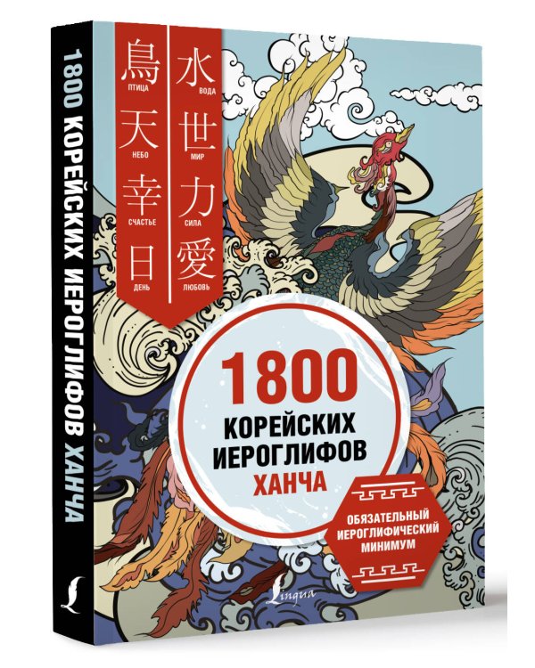 1800 корейских иероглифов (ханча)