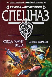 Обложка книги «Когда горит вода» — Кулаков Сергей Федорович, ISBN 9785699321988