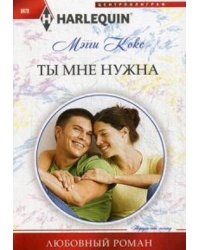 Ты мне нужна