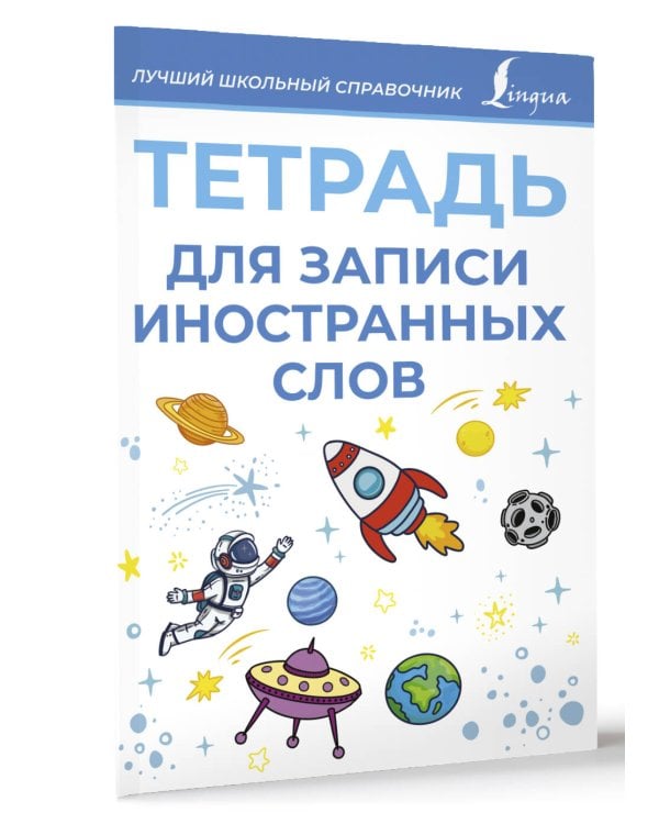 Тетрадь для записи иностранных слов (голубая)