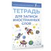 Лучший школьный справочник Тетрадь для записи иностранных слов (голубая)