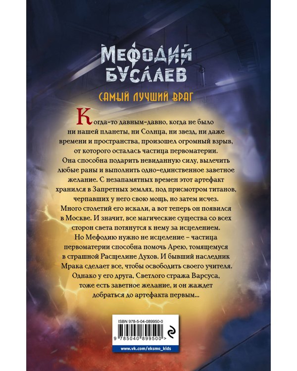 Самый лучший враг (#19)