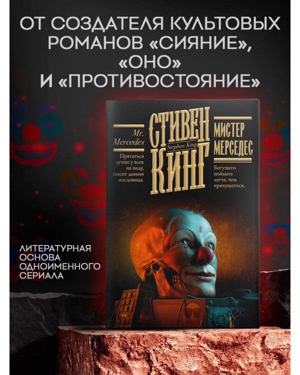 Мистер Мерседес