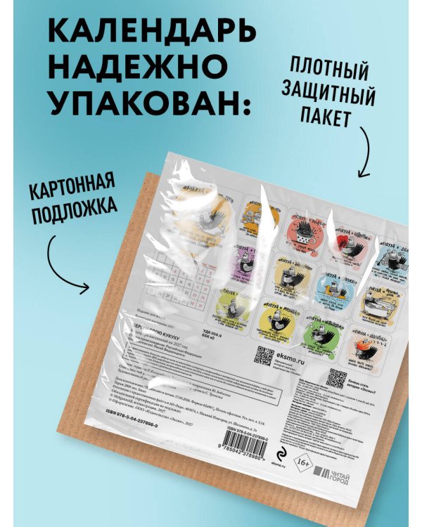 Дополнительное изображение книги «Береги свою кукуху. Календарь настенный на 2027 год (170х170 мм)»