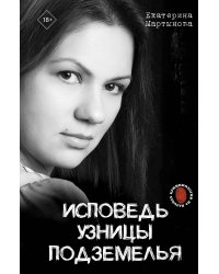 Исповедь узницы подземелья