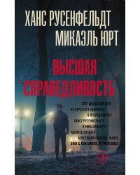 Высшая справедливость