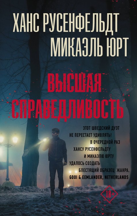 Триллер по-скандинавски Высшая справедливость