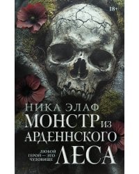 Монстр из Арденнского леса