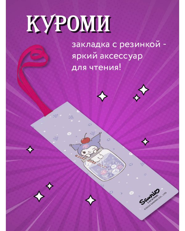 Закладка с резинкой. Куроми (коктейль)