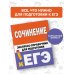 ЕГЭ: справочник в кармане Сочинение. Экспресс-справочник для подготовки к ЕГЭ