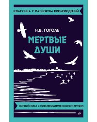 Мёртвые души