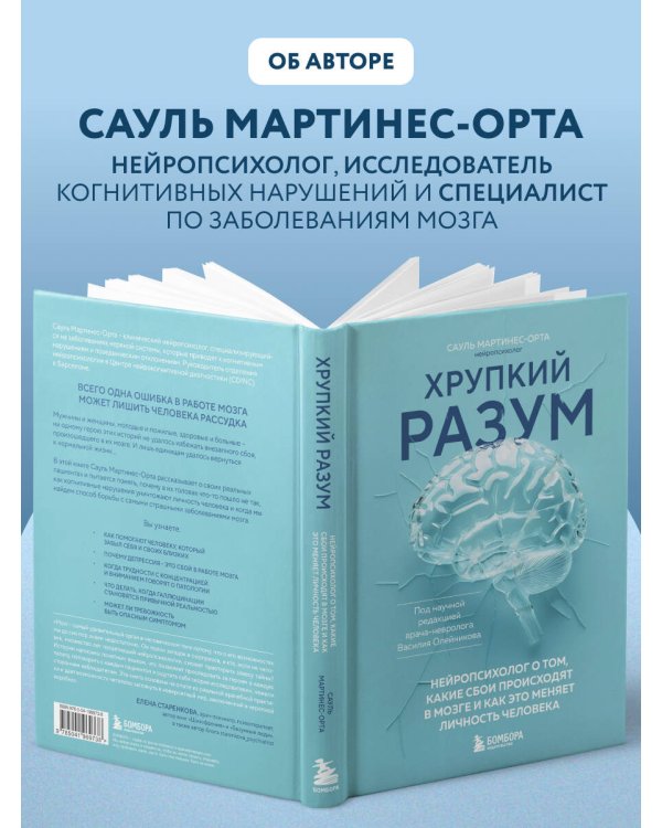 Хрупкий разум. Нейропсихолог о том, какие сбои происходят в мозге и как это меняет личность человека