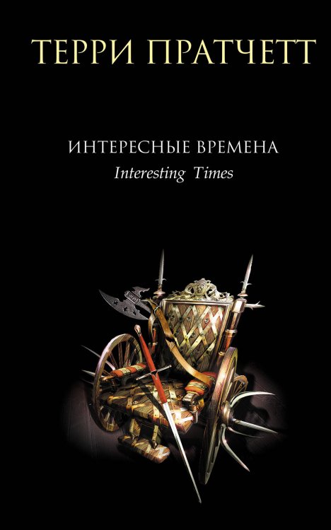 Обложка книги «Интересные времена» — Пратчетт Терри, ISBN 9785699189946