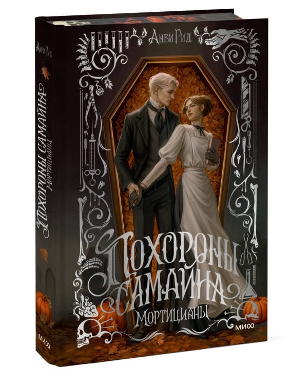 Дополнительное изображение книги «Похороны Самайна. Мортицианы. Специальное издание»