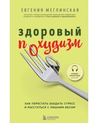 Здоровый похудизм. Как перестать заедать стресс и расстаться с лишним весом