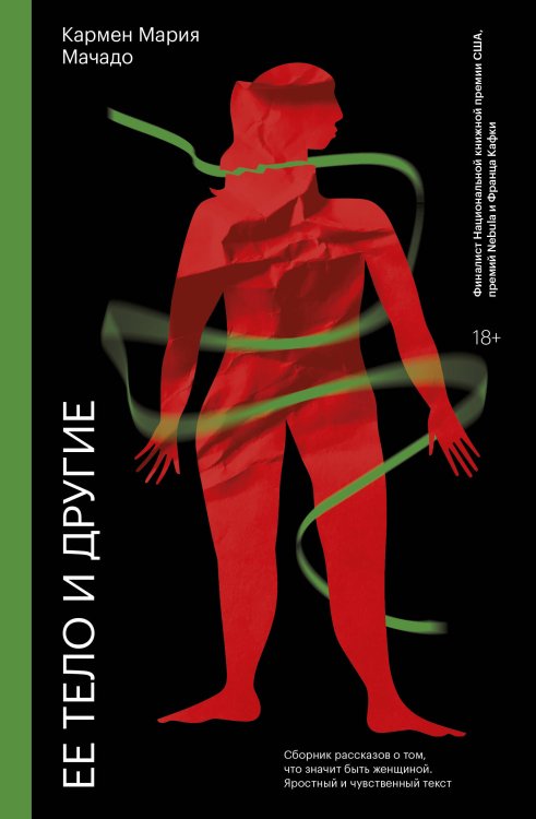 Обложка книги «Ее тело и другие» — Мачадо Кармен Мария, ISBN 9785001692515