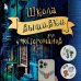 Школа вышивки для поттероманов. 28 магических сюжетов для вышивки гладью из вселенной Гарри Поттера. Неофициальная книга