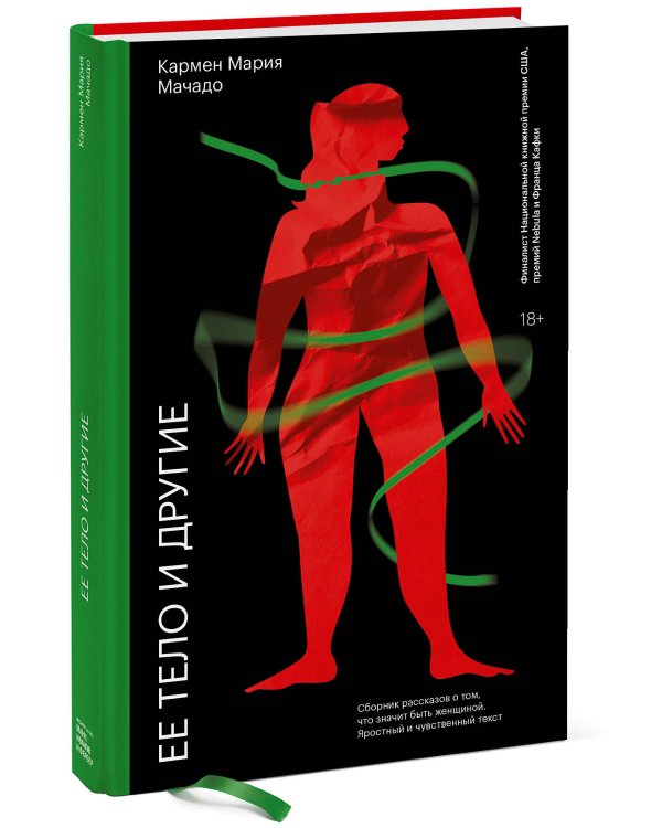 Дополнительное изображение книги «Ее тело и другие»