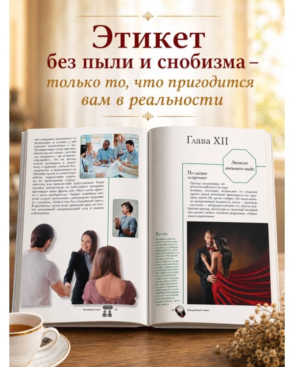 Этикет. Популярный иллюстрированный гид