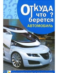 Откуда что берется. Автомобиль