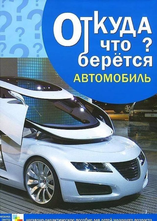 Обложка книги «Откуда что берется. Автомобиль», ISBN 9785431503436