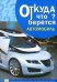 Обложка книги «Откуда что берется. Автомобиль», ISBN 9785431503436