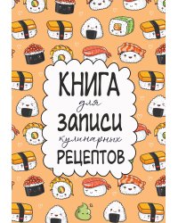 Книга для записи кулинарных рецептов