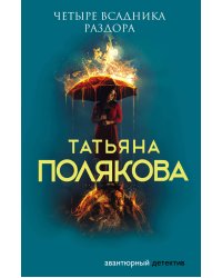 Четыре всадника раздора