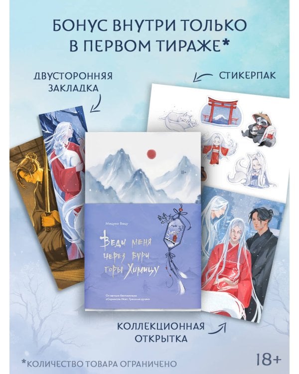 Веди меня через бури горы Химицу