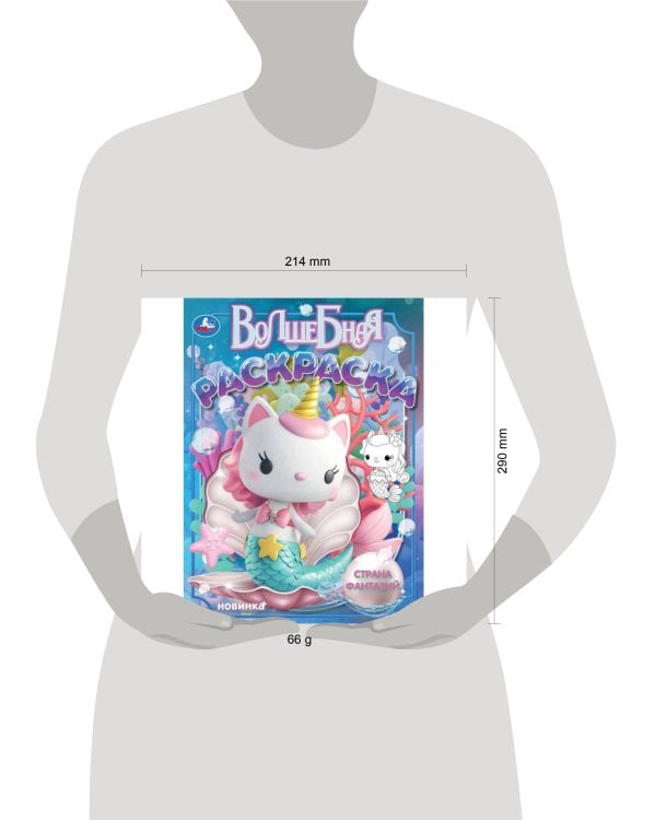 Страна фантазий. Волшебная раскраска. 214х290 мм. Скрепка. 16 стр. Умка в кор.50шт